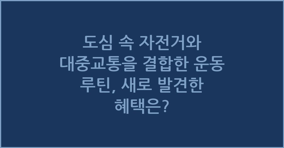 도심 속 자전거와 대중교통을 결합한 운동 루틴
