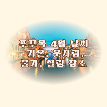 푸꾸옥-4월-날씨