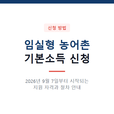 2026년 9월 7일부터 임실형 농어촌 기본소득 신청 자격과 3가지 단계별 절차