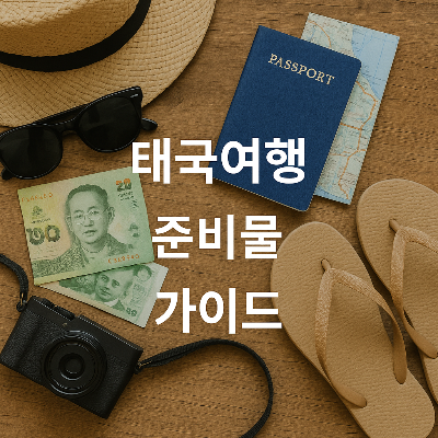 여권, 선글라스, 태국 지폐, 지도가 놓인 나무 테이블 위에 '태국여행 준비물 가이드'라는 문구가 중심에 배치된 실사형 정사각형 이미지