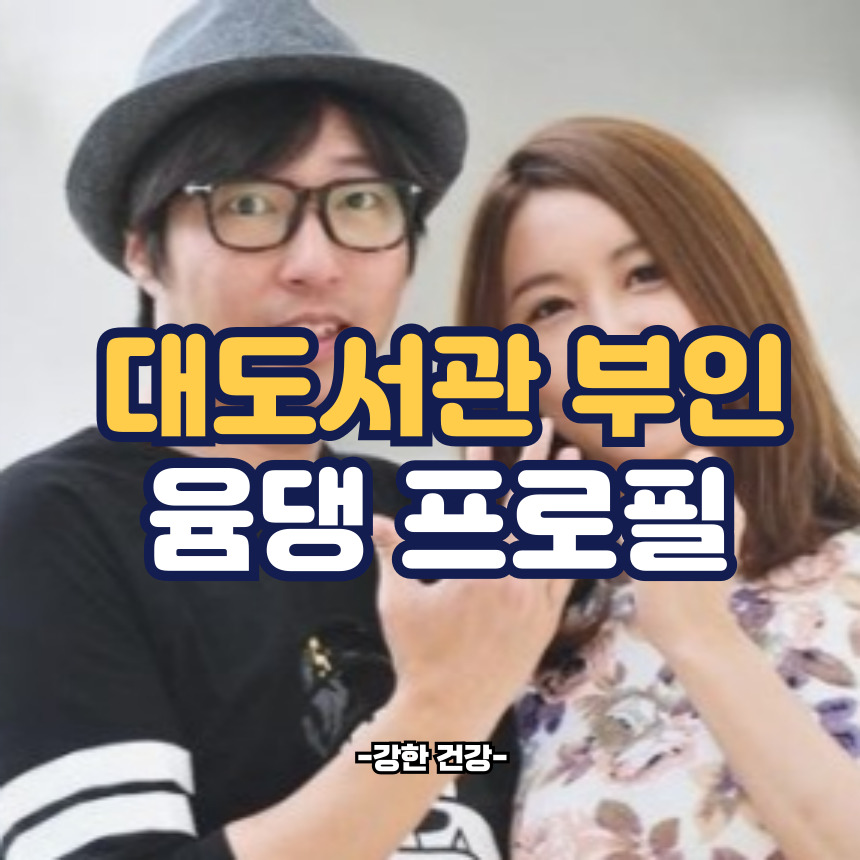 대도서관 부인 윰댕