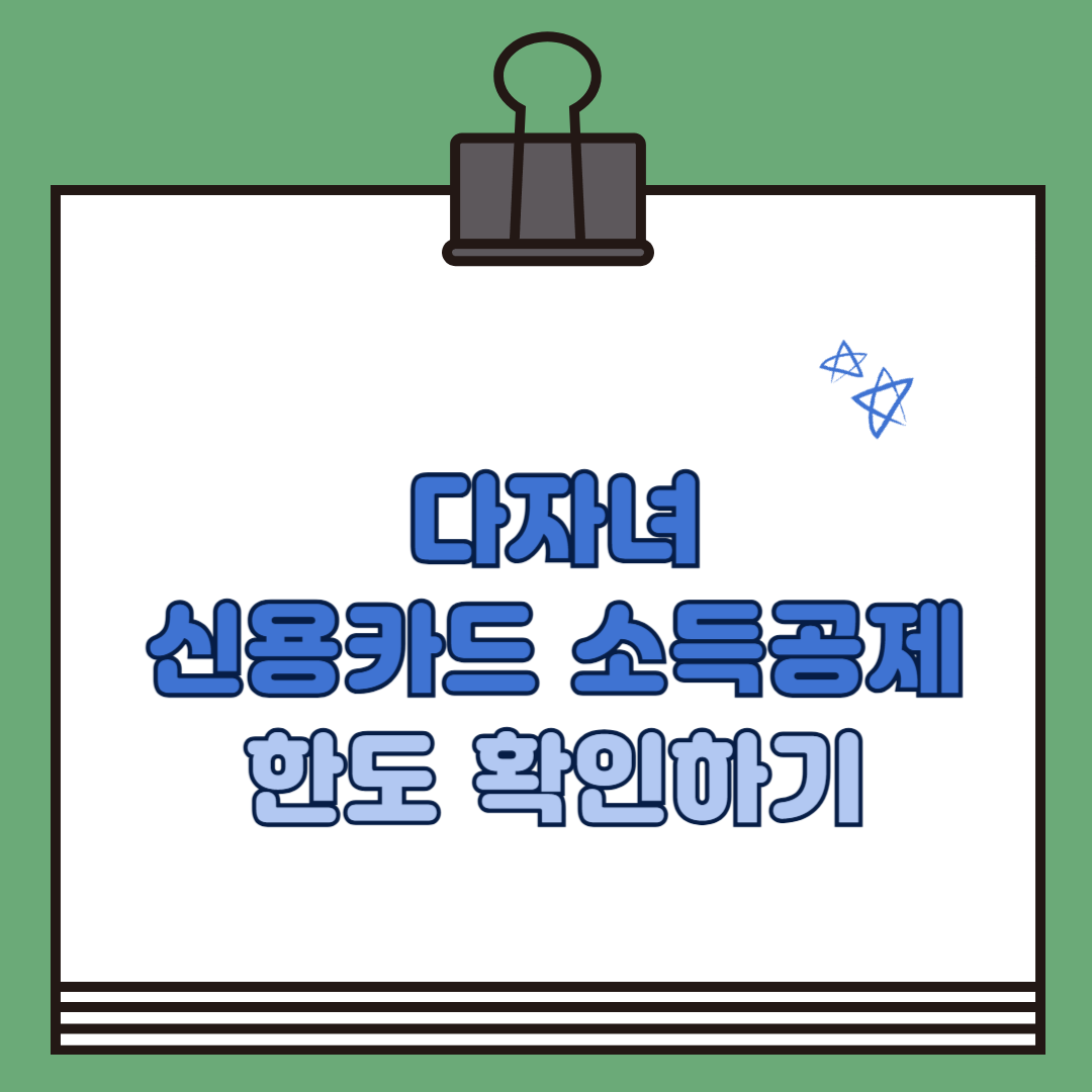 다자녀 신용카드 소득공제