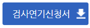 건설기계 정기검사 연기신청