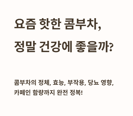 요즘 핫한 콤부차, 정말 건강에 좋을까?