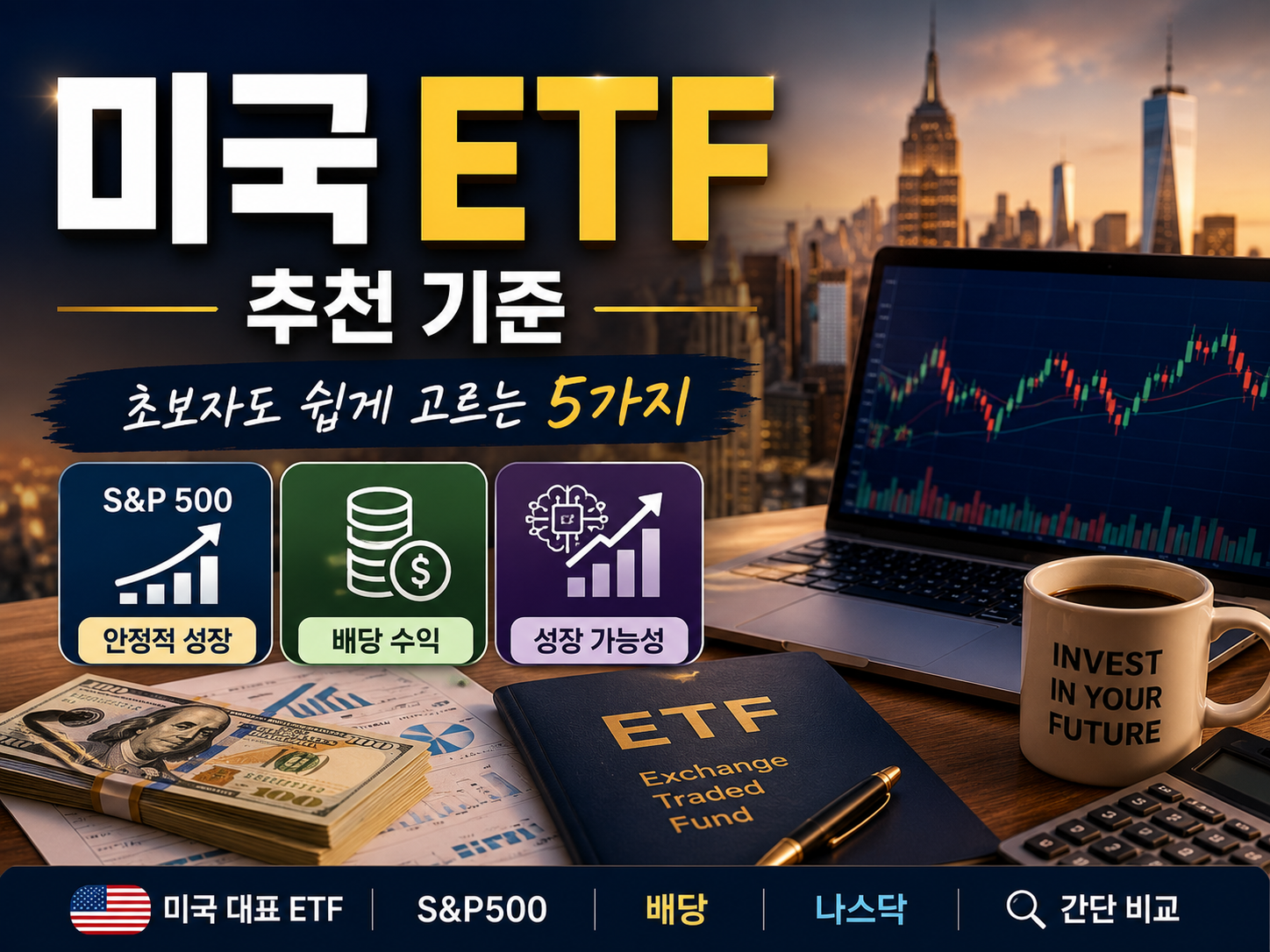 미국 ETF 추천 2026년, 초보자가 고를 5가지 기준