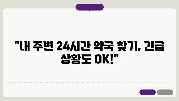 인천 서구 내근처 24시간 약국 찾기 – 휴일 야간 심야 토,일요일 당번약국 안내
