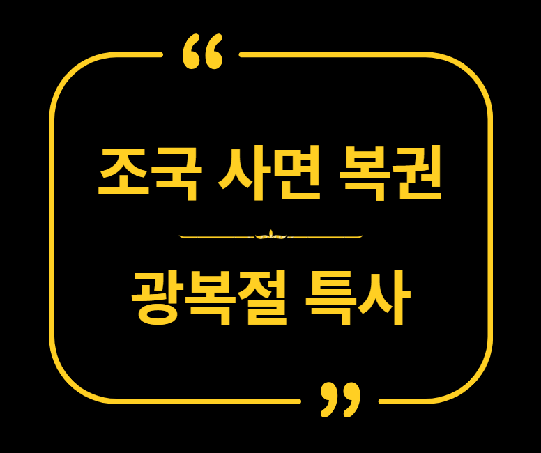 조국 사면 복권