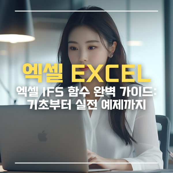엑셀IFS함수