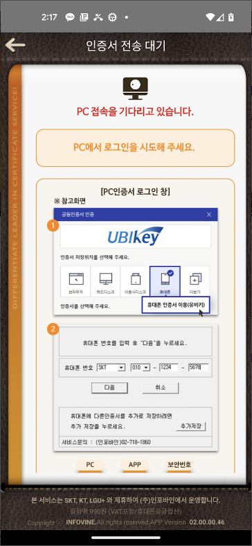 유비키(UBIKey), 휴대폰 인증서 서비스