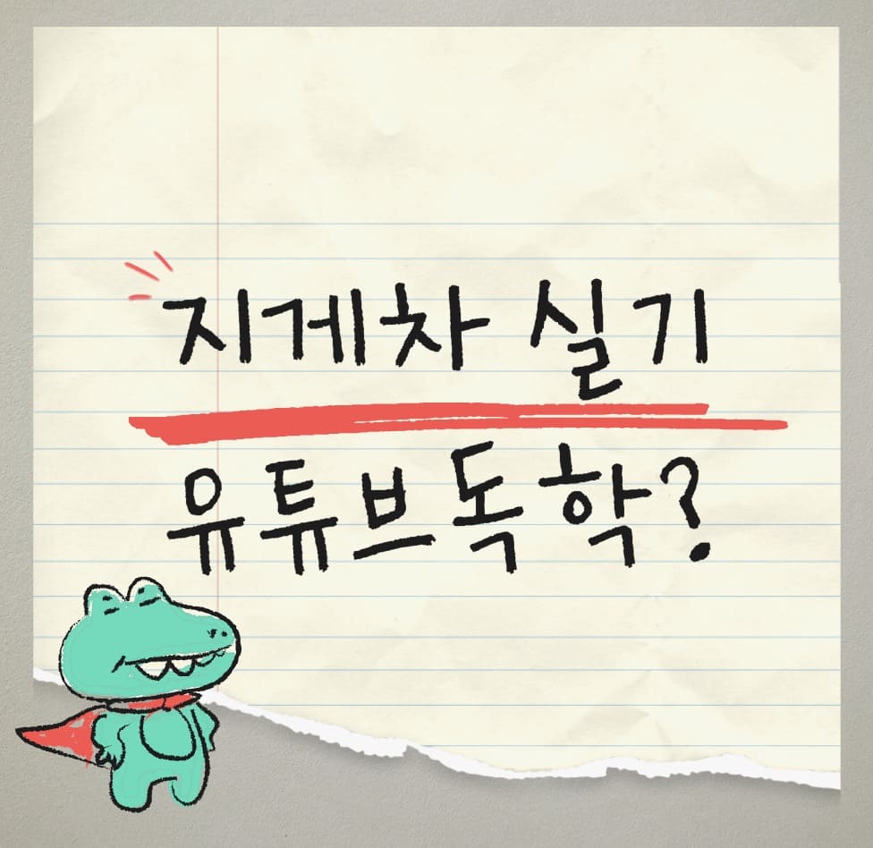 지게차 실기 유튜브 독학