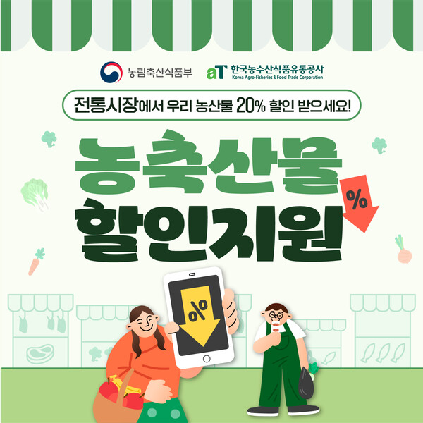 농축산물 할인지원