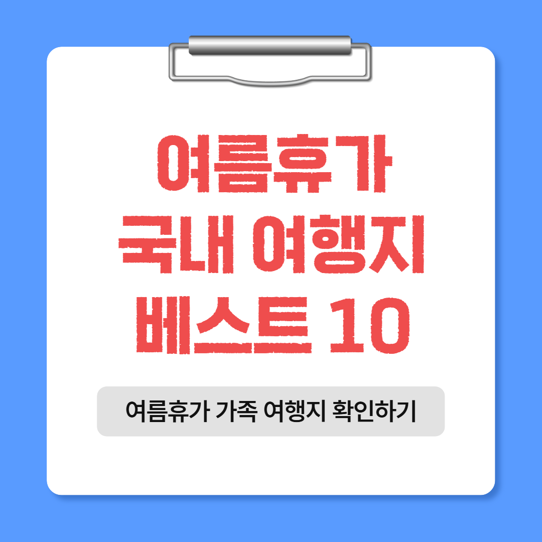 [국내 여행지 추천] 2026 여름휴가 &amp; 황금연휴에 가기 좋은 국내 여행지 베스트 10 총정리