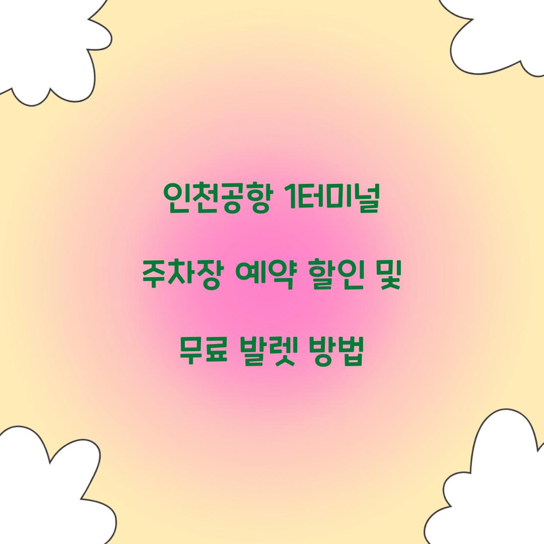 인천공항 1터미널 주차장 예약