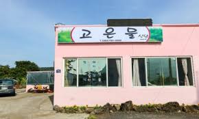 산방산 근처 맛집 고은물식당