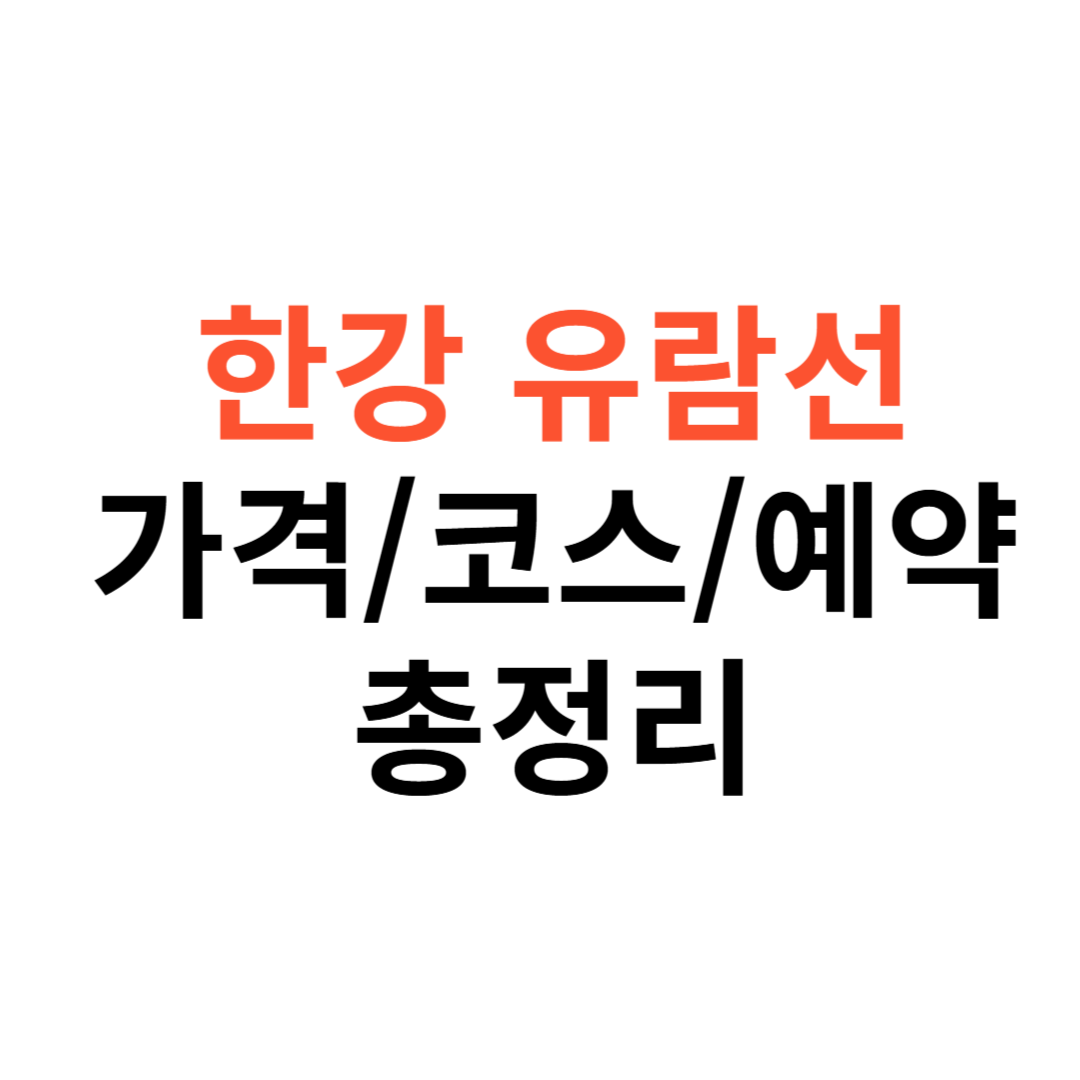 서울 한강 유람선|가격, 코스, 예약