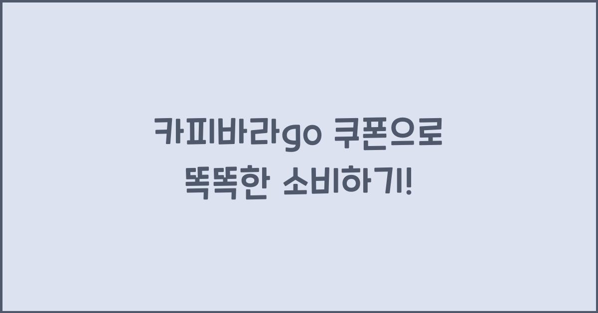 카피바라go 쿠폰