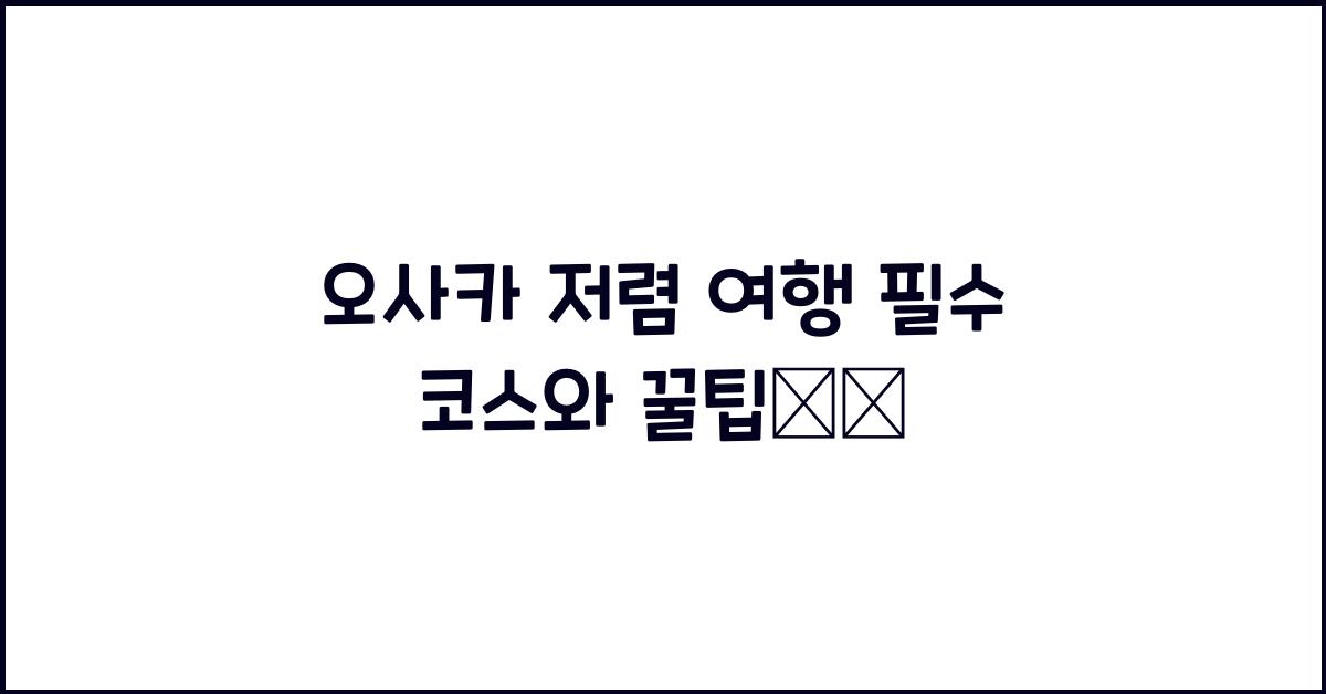 오사카 저렴 여행