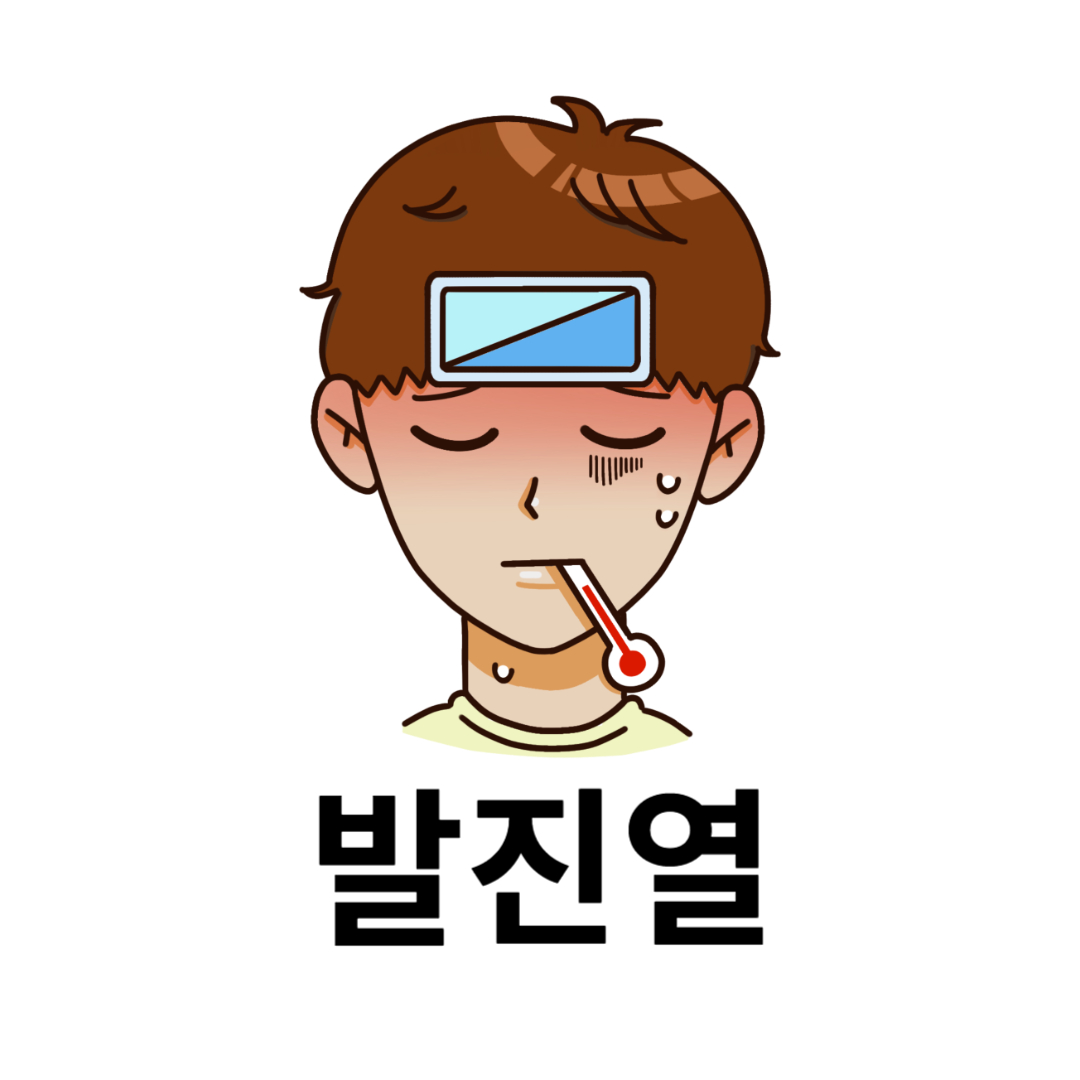 발진열과 관련된 사진입니다.