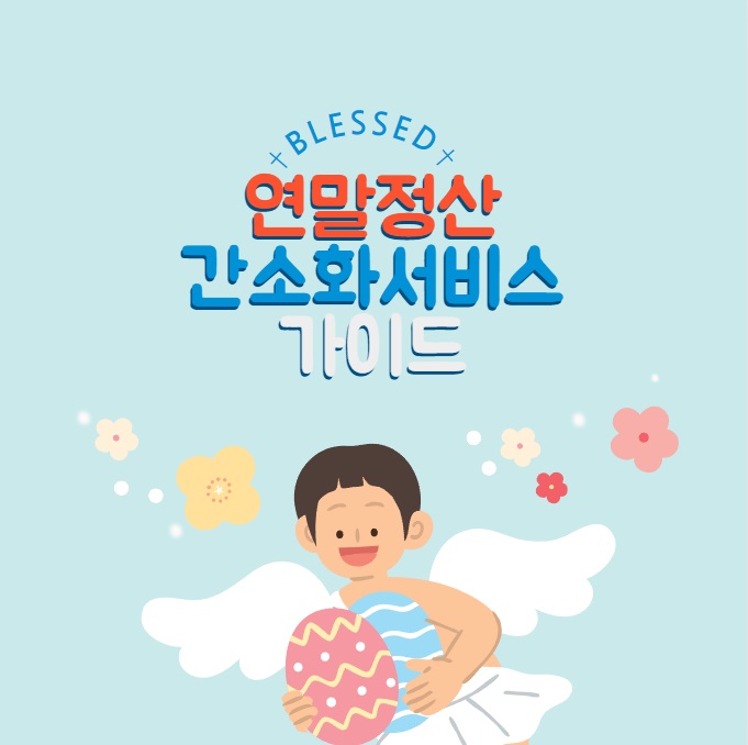 연말정산 간소화서비스