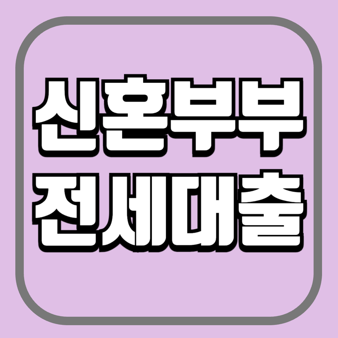신혼부부 전세대출