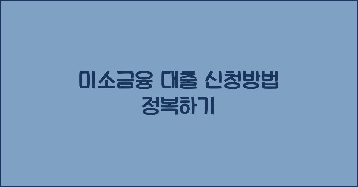 미소금융 대출 신청방법