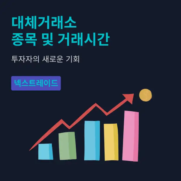 대체거래소