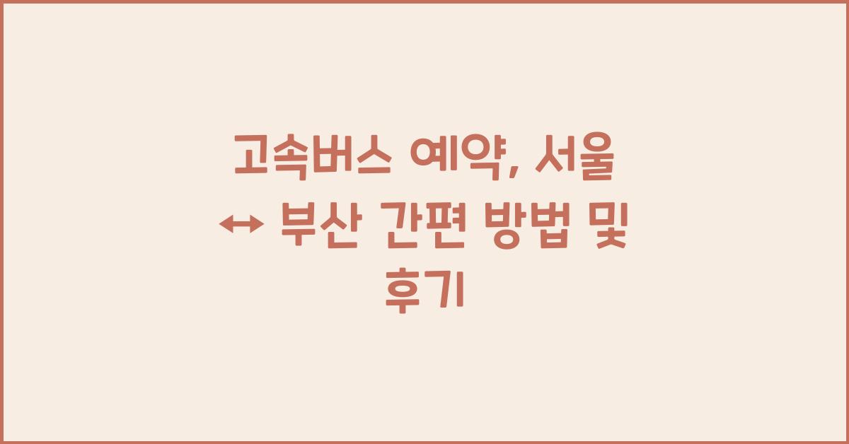 고속버스 예약