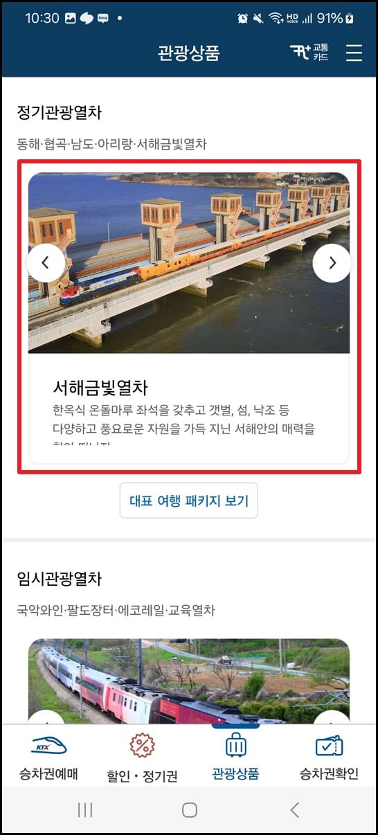 서해금빛열차 온돌마루 예약 방법 및 꿀팁