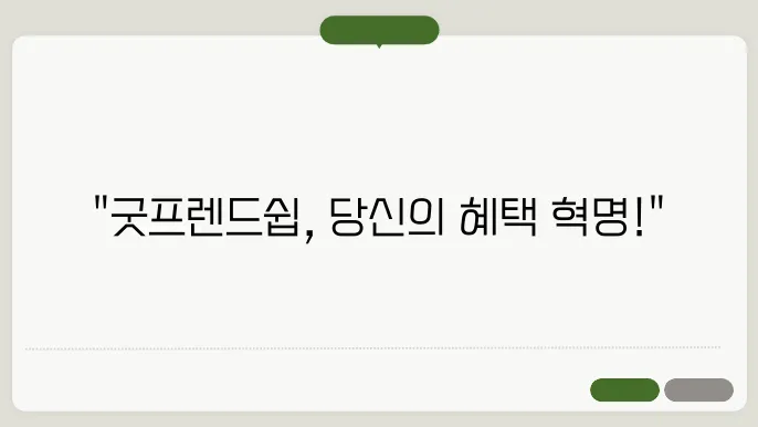 현대카드 우수회원 제도 굿프렌드쉽 혜택/조건, 추천 or비추천