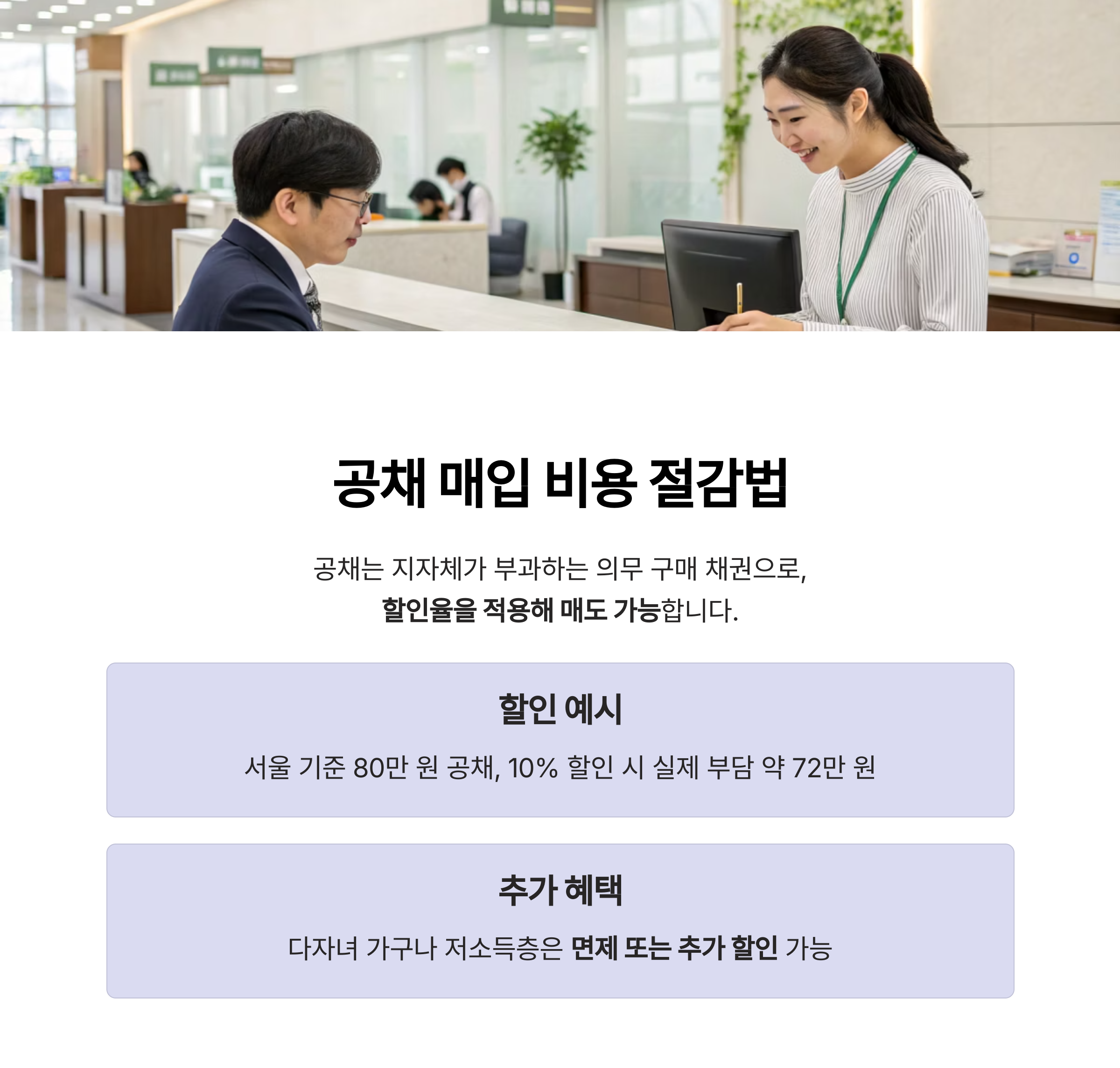 공채 매입 비용 절감 및 할인 활용법