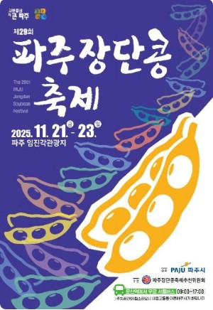 파주장단콩축제