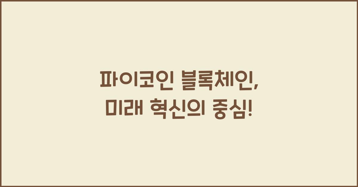 파이코인 블록체인
