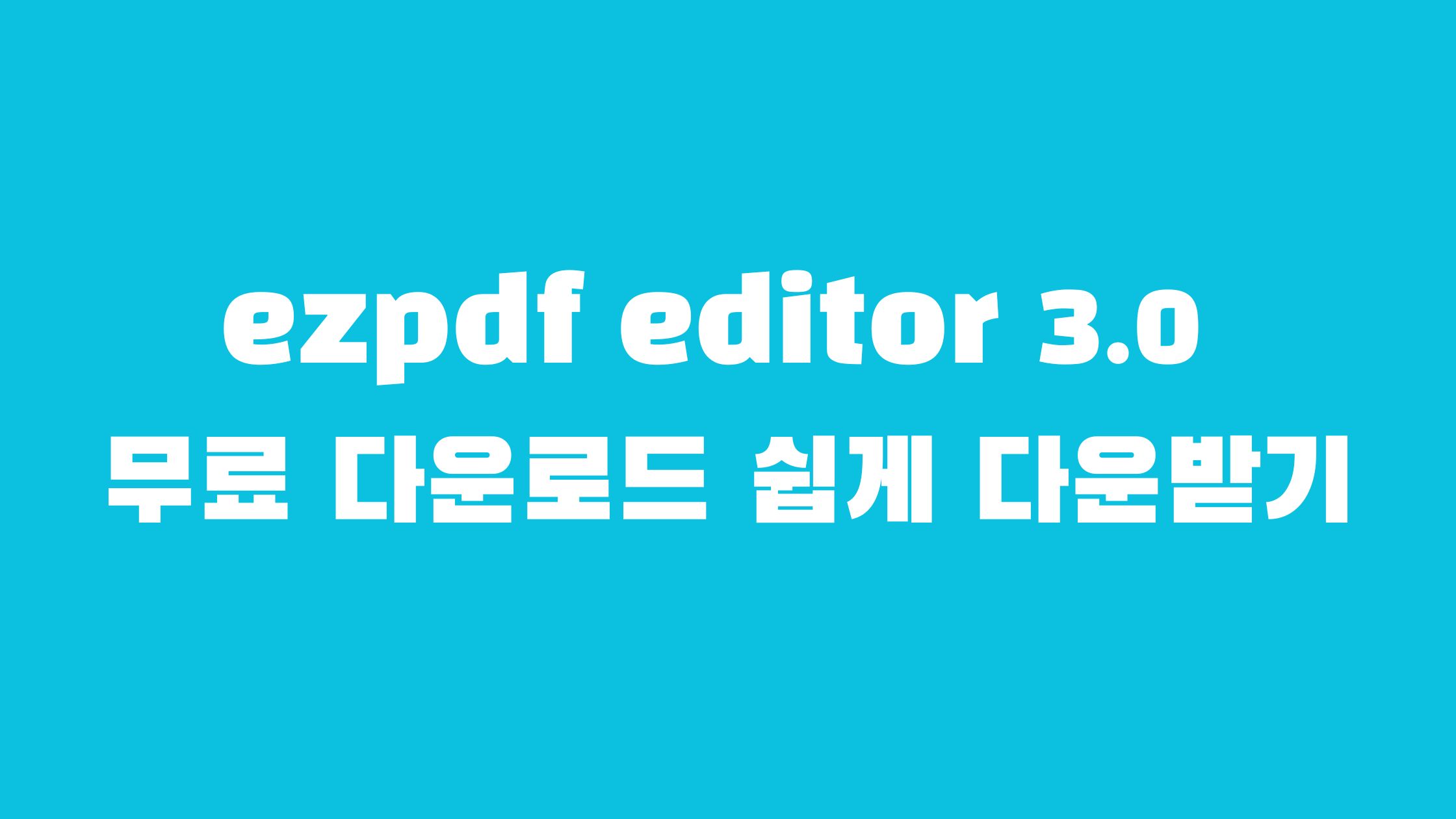 ezpdf editor 3.0 무료 다운로드