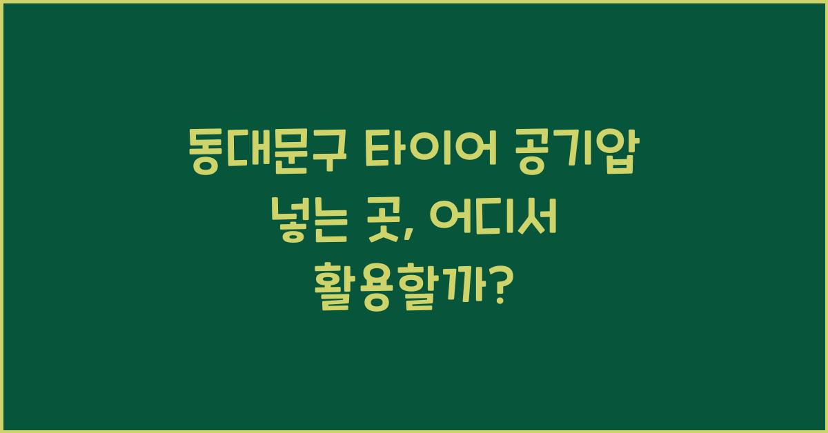 동대문구 타이어 공기압 넣는 곳