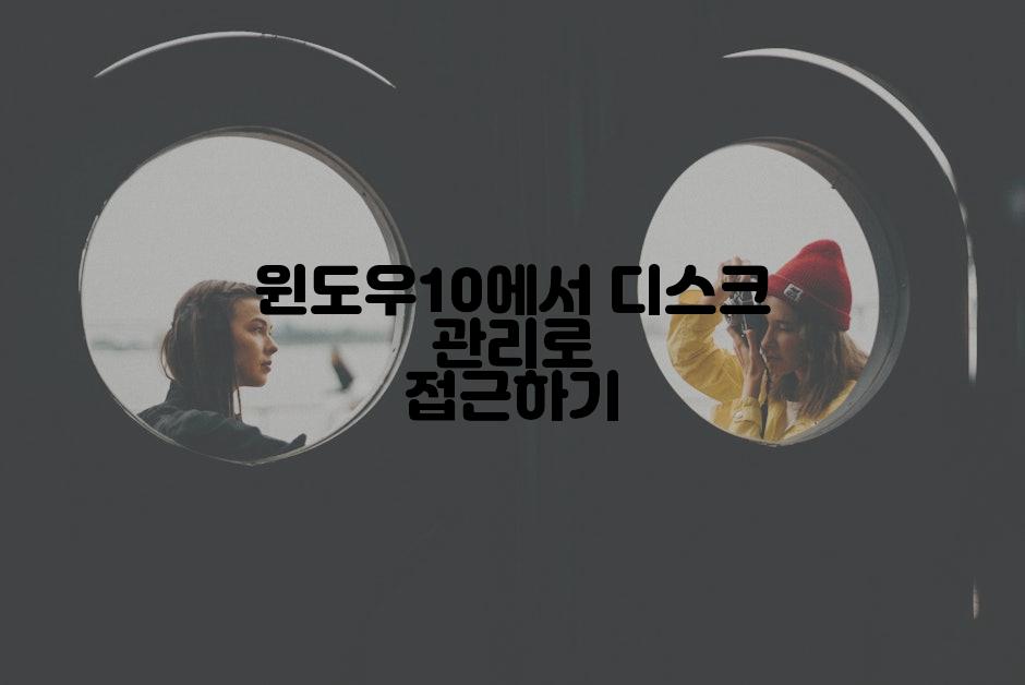 윈도우10에서 디스크 관리로 접근하기