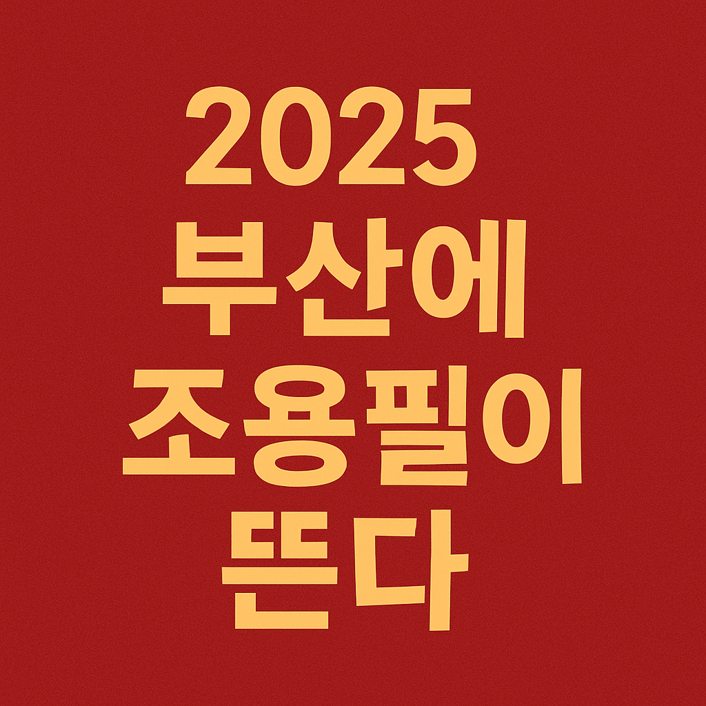 2025 부산 조용필 콘서트 프로그램 파헤치기