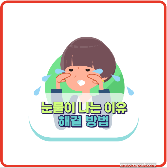눈에서 눈물이 나는 이유와 해결 방법
