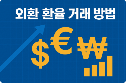 외환 환율 거래 방법