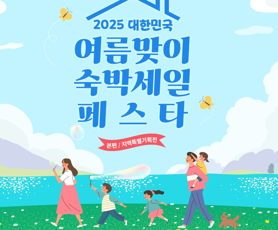 여름맞이 숙박세일 페스타