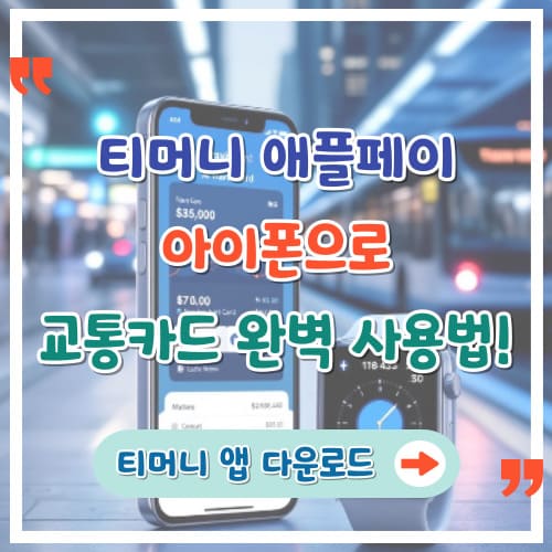 티머니-애플페이-아이폰으로-교통카드-완벽-사용법