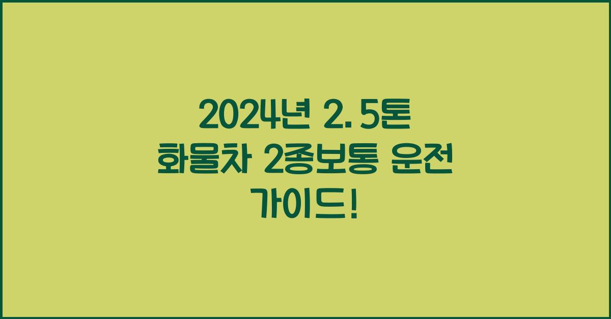 2.5톤 화물차 2종보통