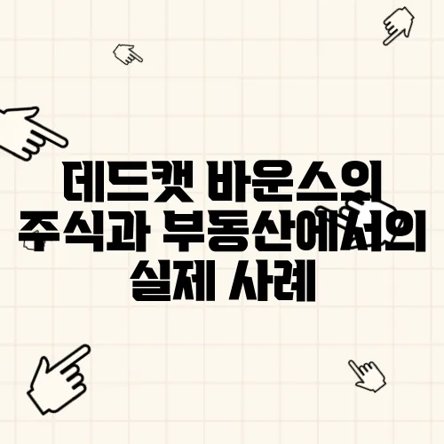 데드캣 바운스의 주식과 부동산에서의 실제 사례