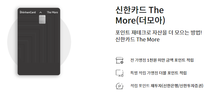 신한 더모아카드