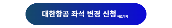 대한항공 좌석, 대한항공 좌석지정, 대한항공 좌석지정 방법, 대한항공 좌석지정 시간, 대한항공 좌석변경, 비상구 좌석, 대한항공 유료좌석 조회