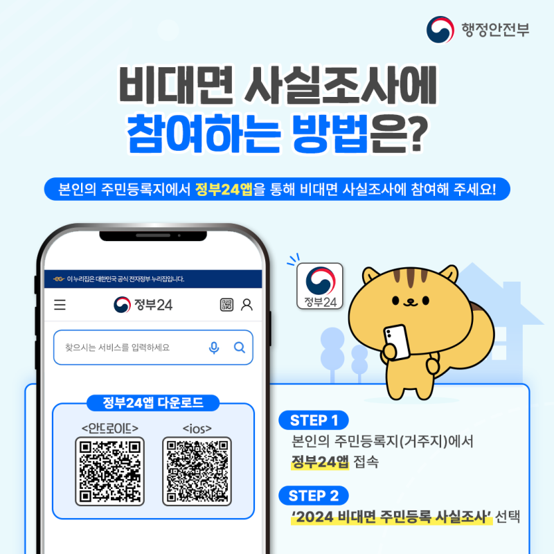 2024 주민등록 사실조사 비대면