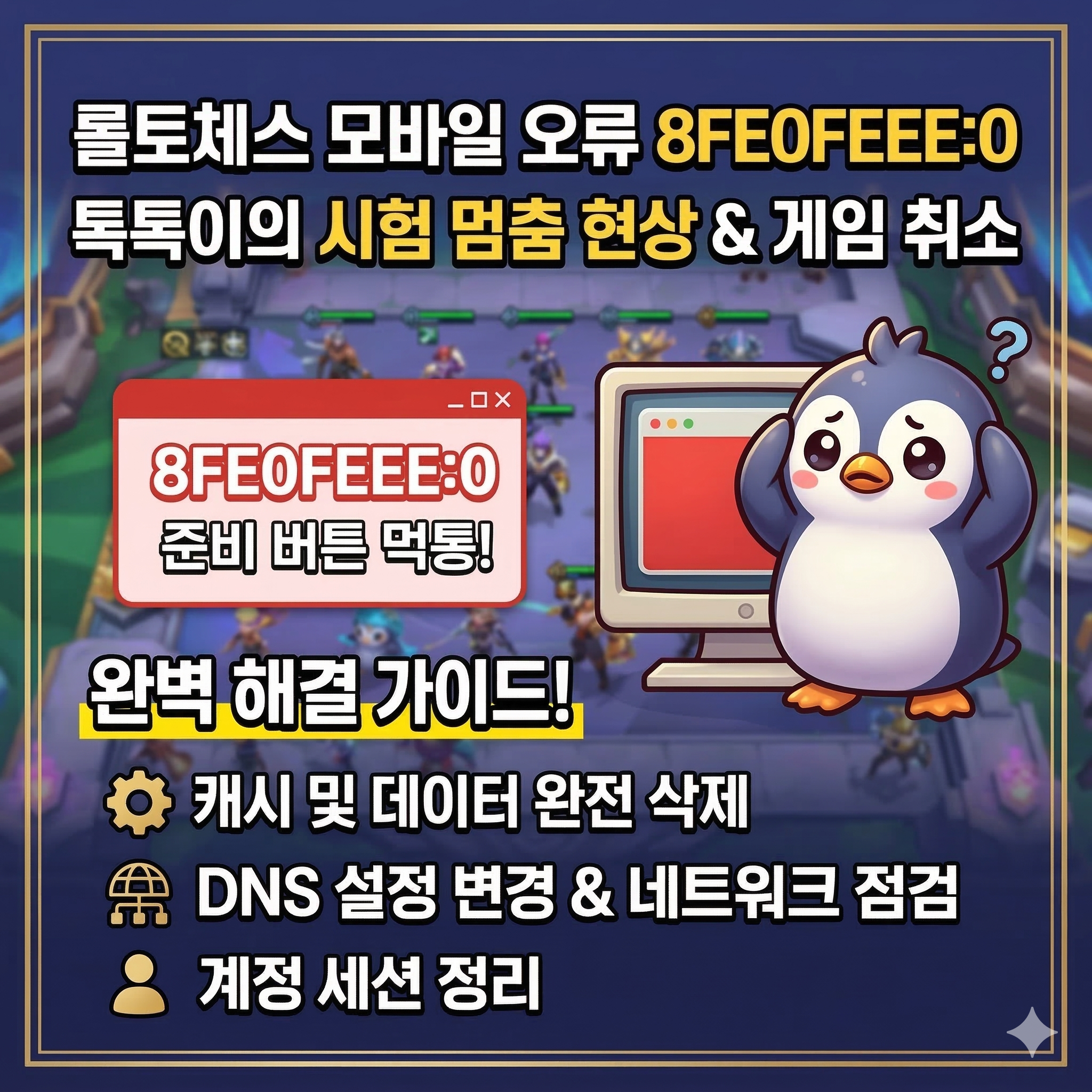 롤토체스 모바일 오류 8FE0FEEE:0 해결법! 톡톡이의 시험 멈춤 현상 완벽 가이드