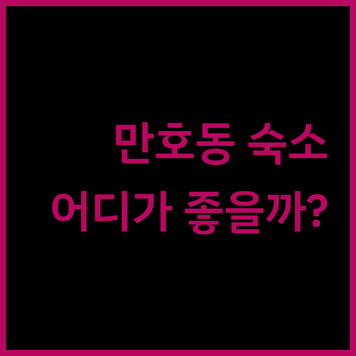 목포 만호동 숙소 완벽 분석 호텔 몬..