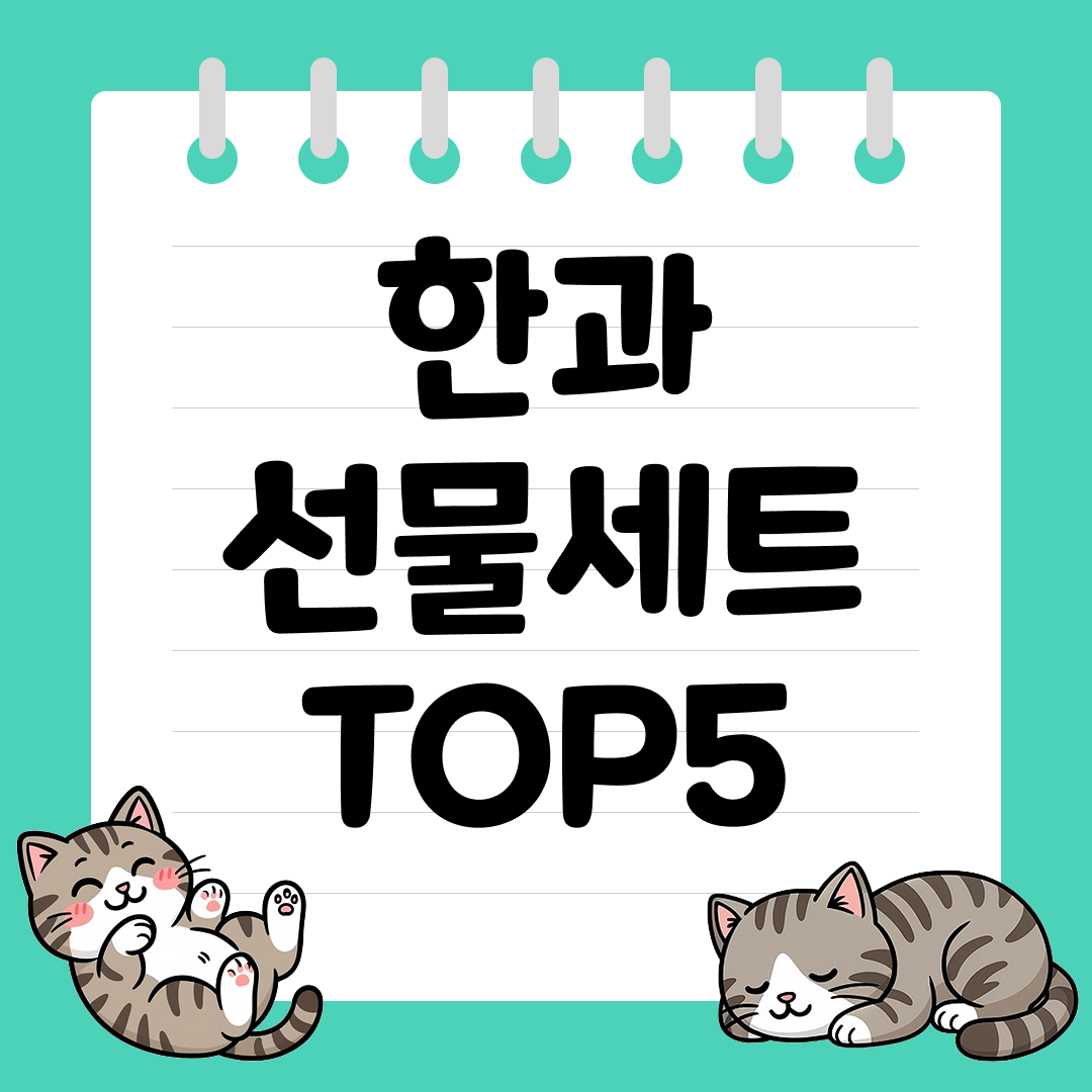 부모님&middot;어르신 선물로 좋은 한과 선물세트 추천 순위 TOP5