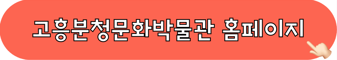 고흥분청문화박물관_홈페이지_바로가기