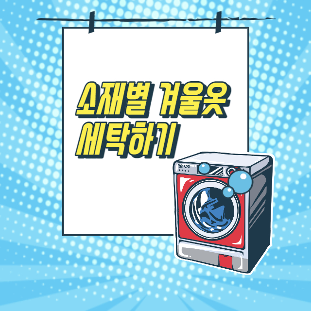 소재별 겨울옷 세탁